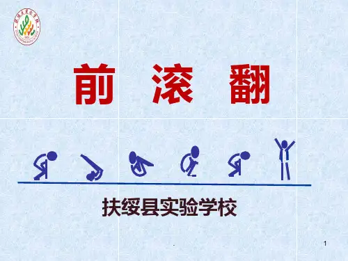 (课题)前滚翻PPT课件