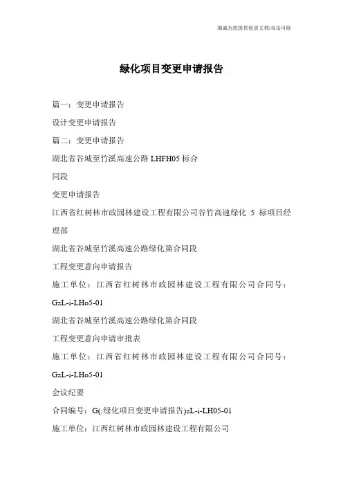 绿化项目变更申请报告