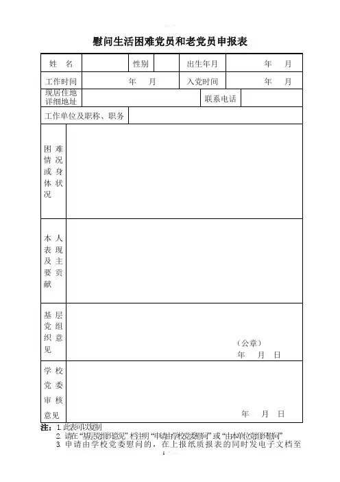 慰问生活困难党员和老党员申报表