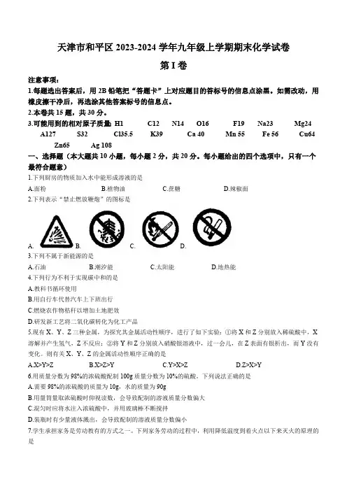 天津市和平区2023-2024学年九年级上学期期末化学试卷