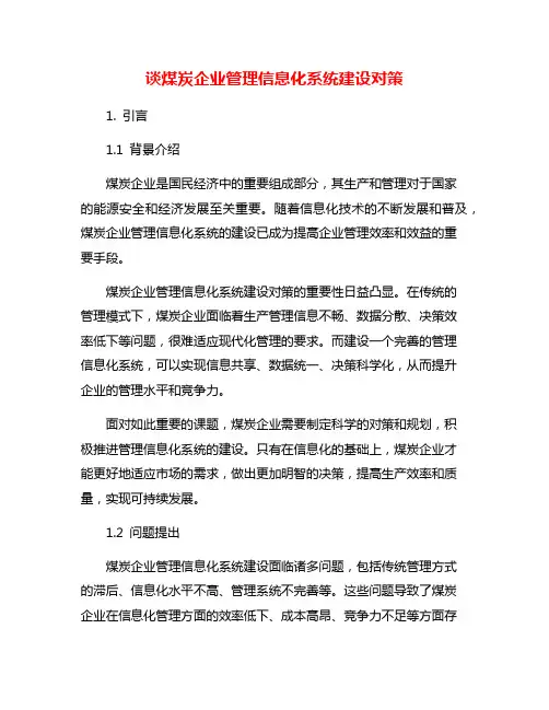 谈煤炭企业管理信息化系统建设对策