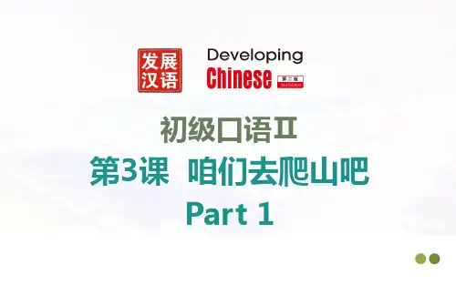 发展汉语 初级口语2 第3课 咱们去爬山吧