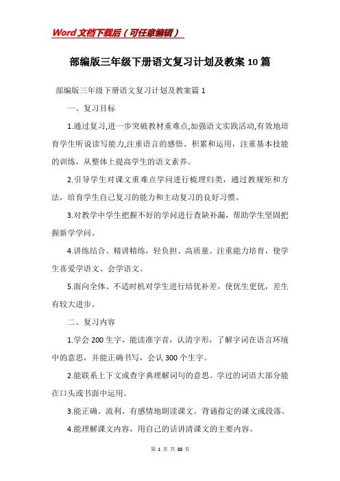 部编版三年级下册语文复习计划及教案10篇
