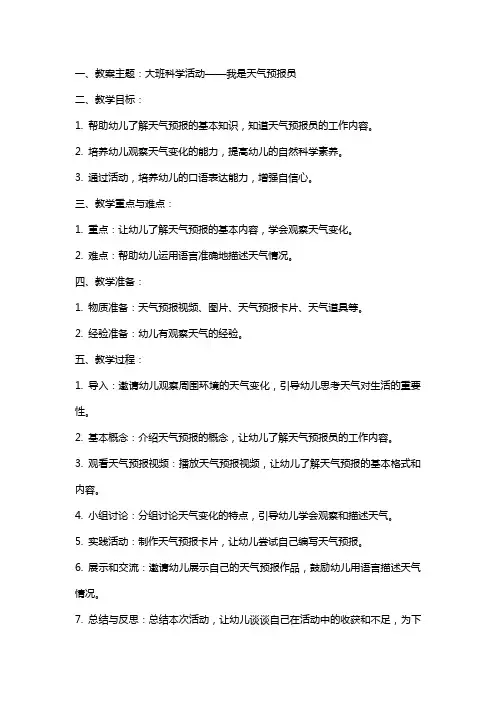 大班科学活动：我是天气预报员 教案及反思
