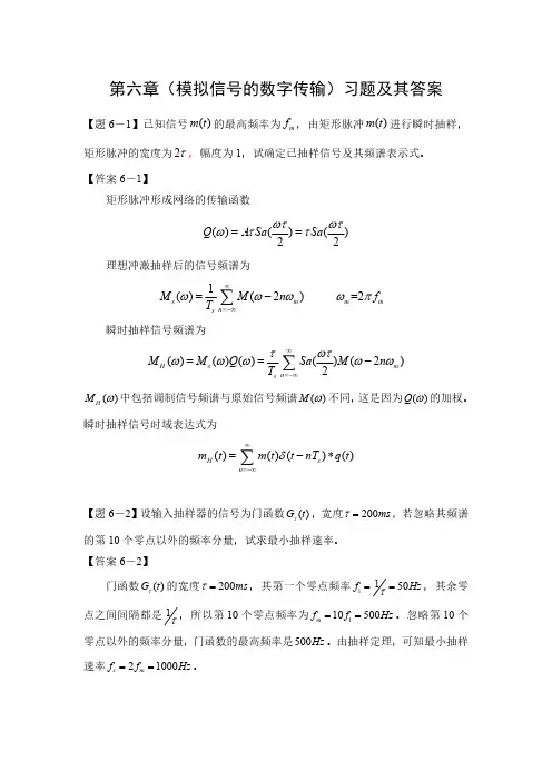第六章(模拟信号数字传输)习题与答案