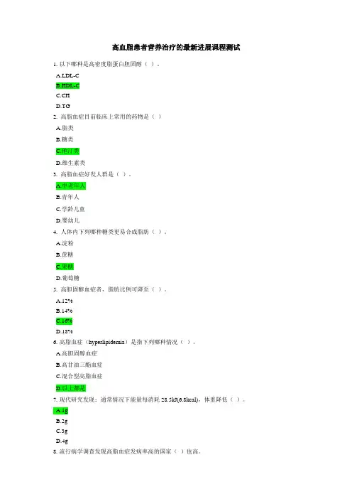 高血脂患者营养治疗的最新进展测试题