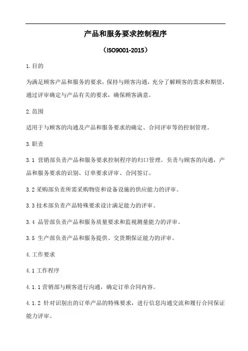 产品和服务要求控制程序含表格