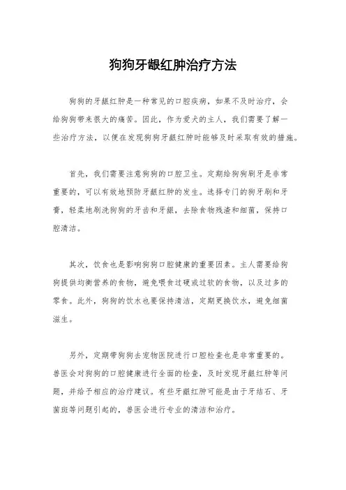 狗狗牙龈红肿治疗方法