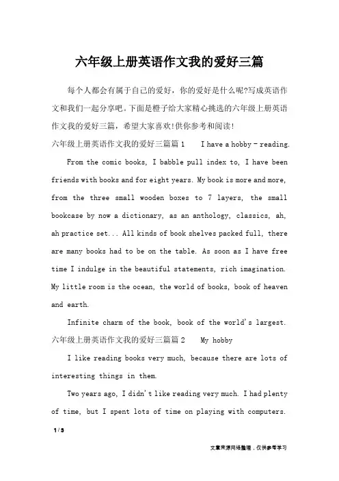 六年级上册英语作文我的爱好三篇_英语作文