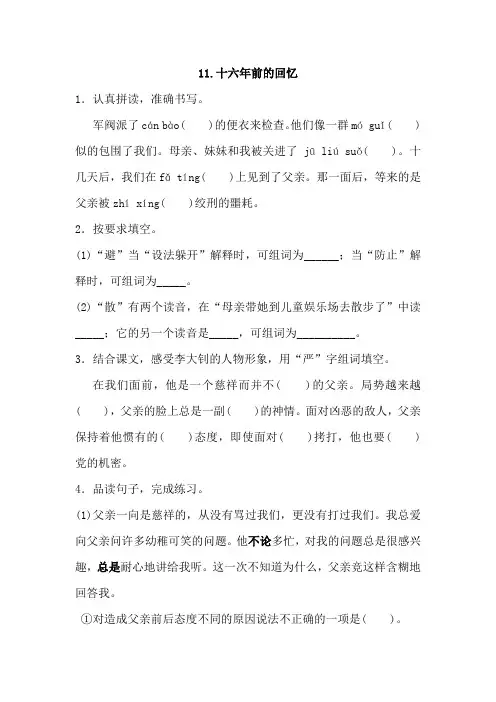 部编版小学语文六年级下册11《十六年前的回忆》一课一练(含答案)