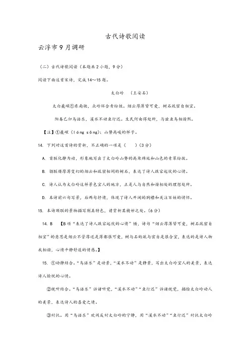 广东省各地2020届高三最新语文试卷精选汇编：古代诗歌阅读及参考答案