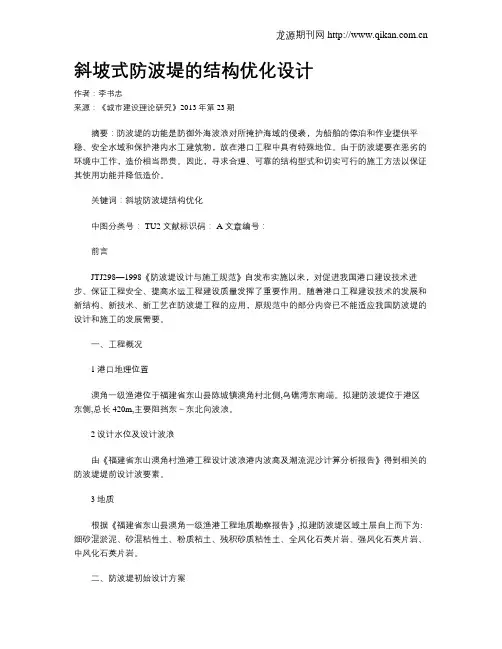 斜坡式防波堤的结构优化设计