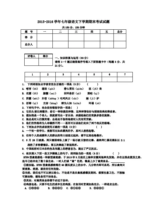 2015-2016学年新人教版七年级语文下学期期末测试题(含答案)