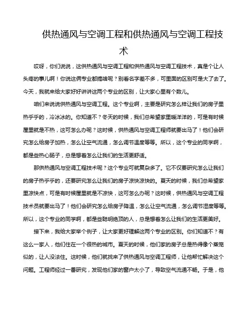 供热通风与空调工程和供热通风与空调工程技术