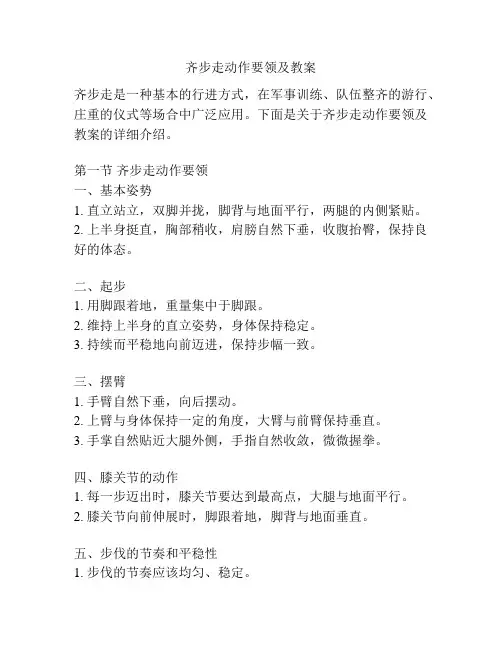 齐步走动作要领及教案