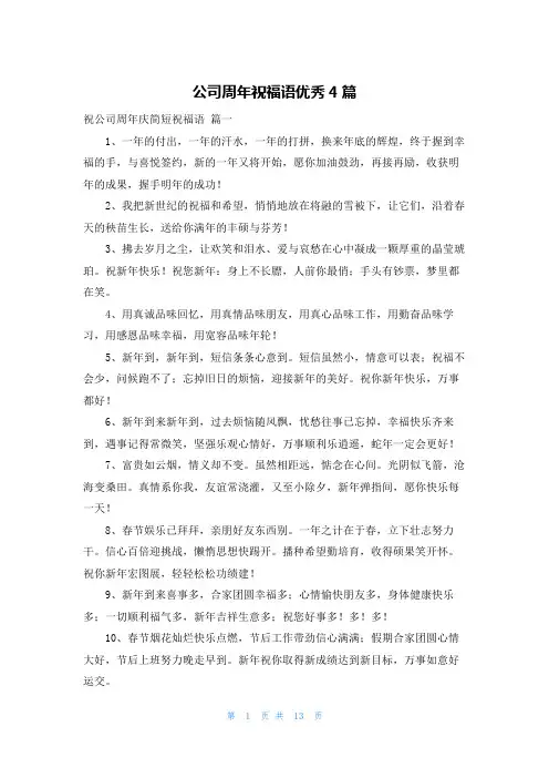 公司周年祝福语优秀4篇