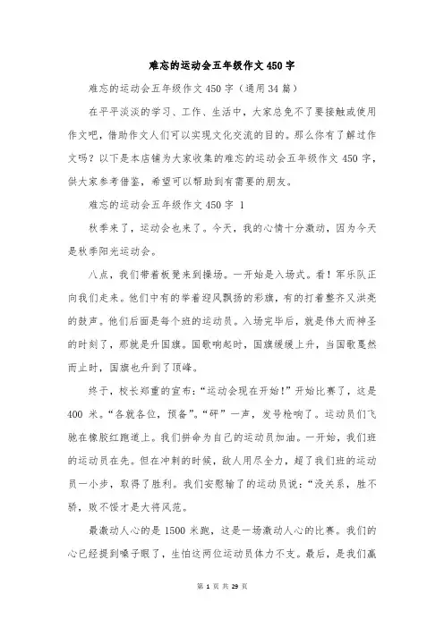 难忘的运动会五年级作文450字