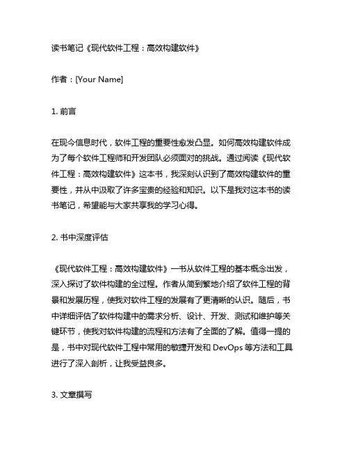 现代软件工程 如何高效构建软件 读书笔记