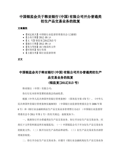 中国银监会关于韩亚银行(中国)有限公司开办普通类衍生产品交易业务的批复