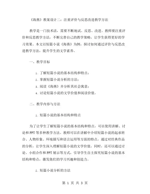 《海燕》教案设计二：注重评价与反思改进教学方法