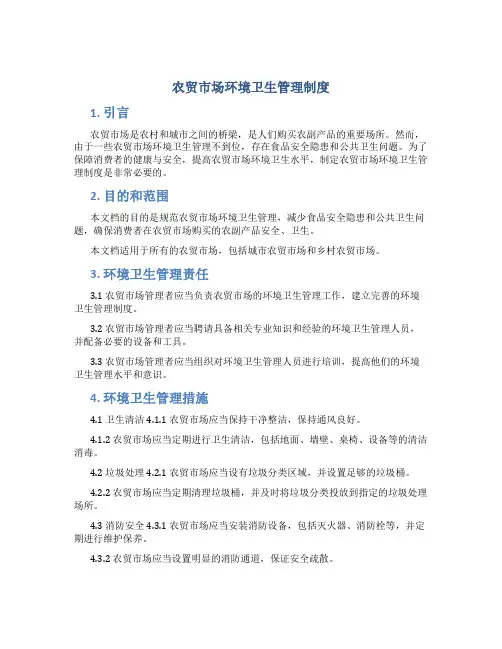 农贸市场环境卫生管理制度