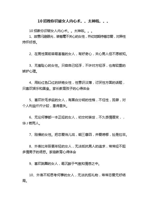 10招教你识破女人内心术。。太神啦。。。