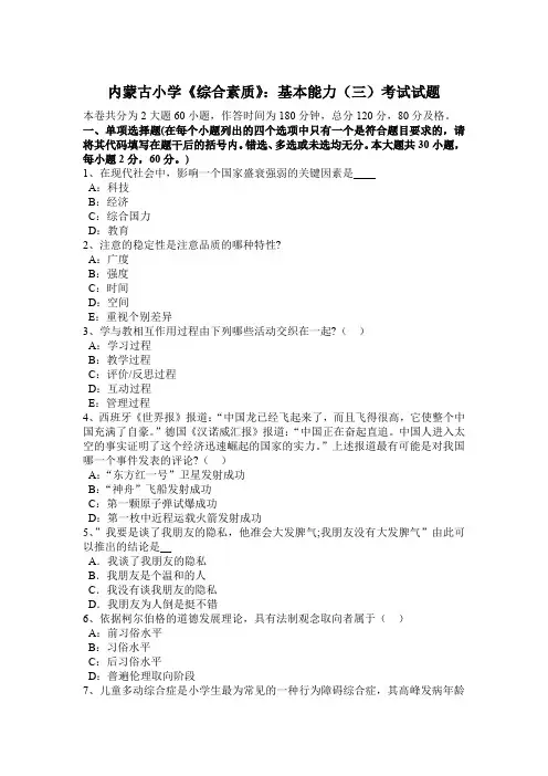 内蒙古小学《综合素质》：基本能力(三)考试试题