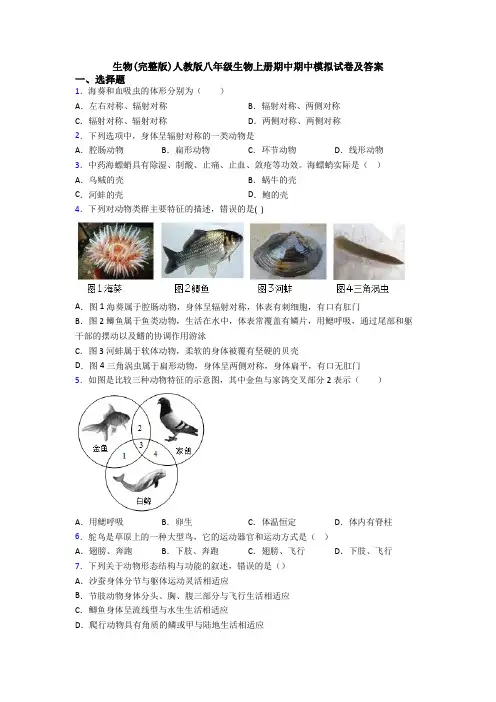生物(完整版)人教版八年级生物上册期中期中模拟试卷及答案