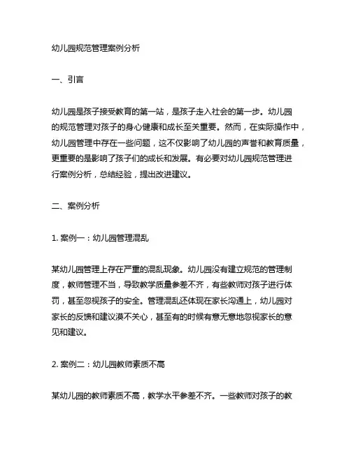 幼儿园规范管理案例分析 幼儿园管理