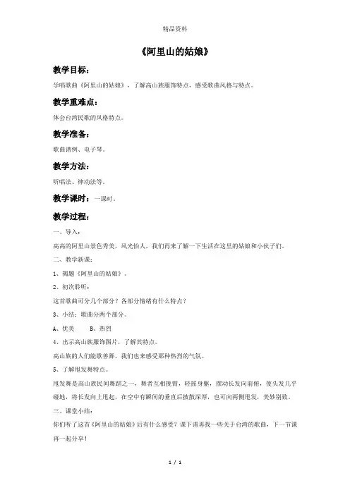人音版六年级音乐《阿里山的姑娘》教案1.doc
