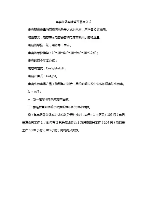 电容失效率计算可靠度公式