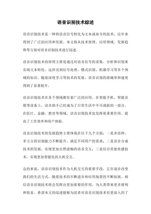 语音识别技术综述