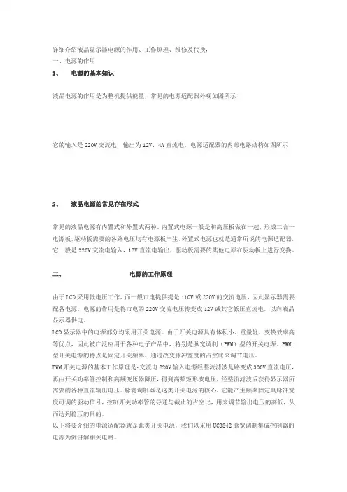 液晶显示器电源工作原理及维修