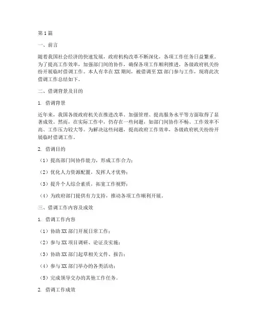 临时借调总结报告范文(3篇)