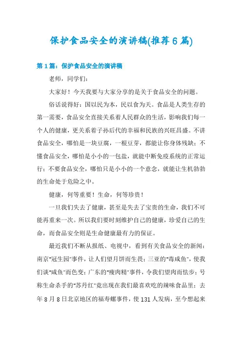 保护食品安全的演讲稿(推荐6篇)