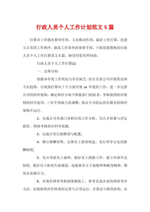 行政人员个人工作计划范文5篇