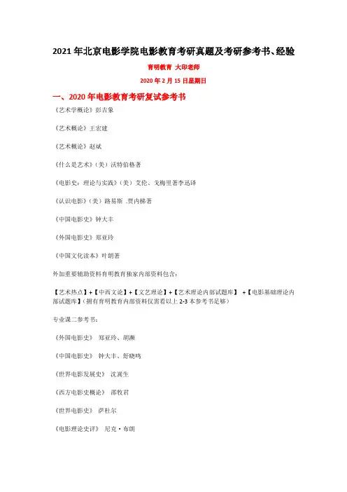 2021年北京电影学院电影教育考研真题及考研参考书、经验