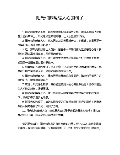 阳光和煦暖暖人心的句子