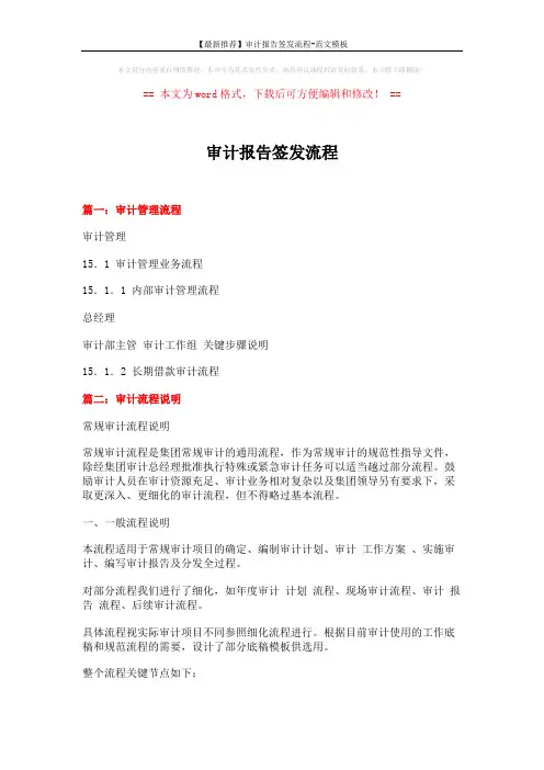 【最新推荐】审计报告签发流程-范文模板 (10页)