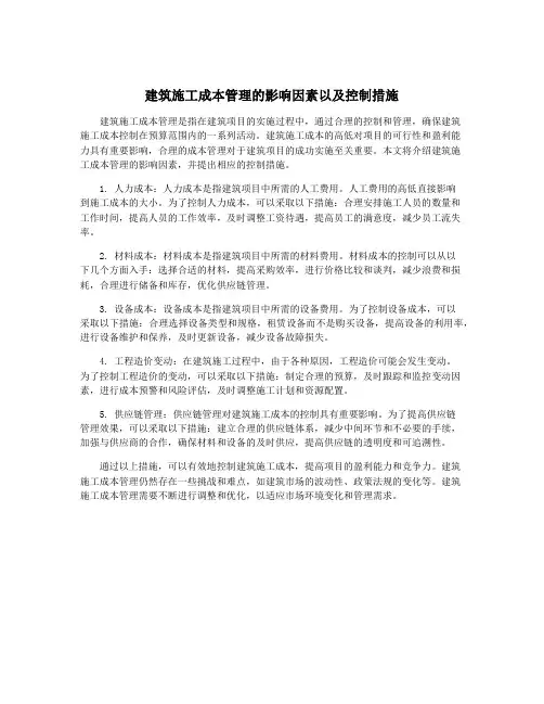 建筑施工成本管理的影响因素以及控制措施
