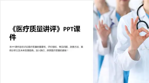 《医疗质量讲评》课件