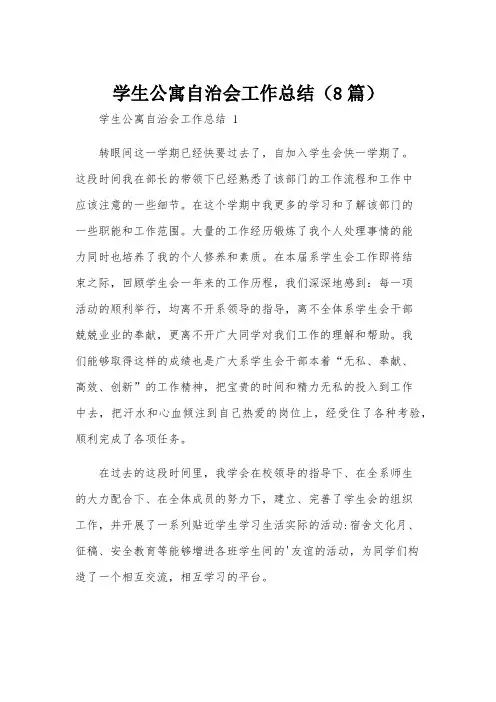 学生公寓自治会工作总结(8篇)