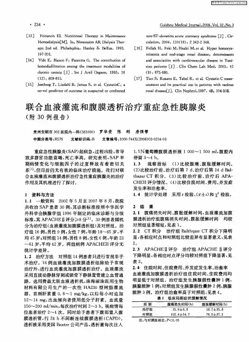 联合血液灌流和腹膜透析治疗重症急性胰腺炎(附30例报告)