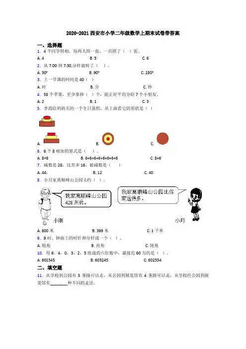 2020-2021西安市小学二年级数学上期末试卷带答案