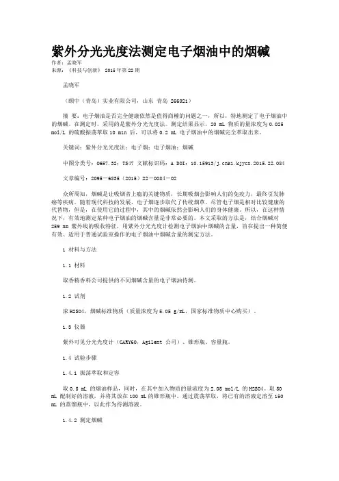 紫外分光光度法测定电子烟油中的烟碱