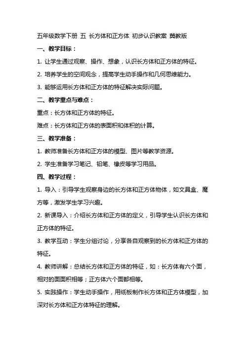 五年级数学下册 五 长方体和正方体 初步认识教案 冀教版