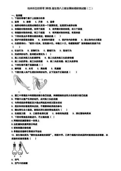 杭州市五校联考2021届生物八上期末模拟调研测试题(二)
