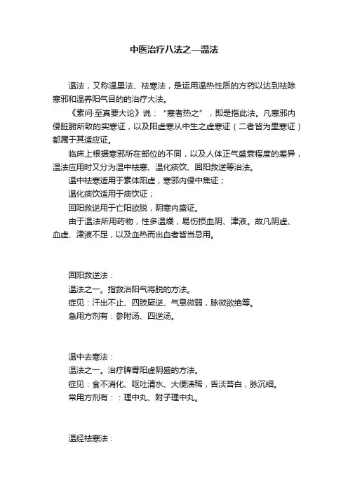 中医治疗八法之—温法