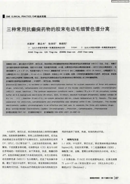三种常用抗癫痫药物的胶束电动毛细管色谱分离