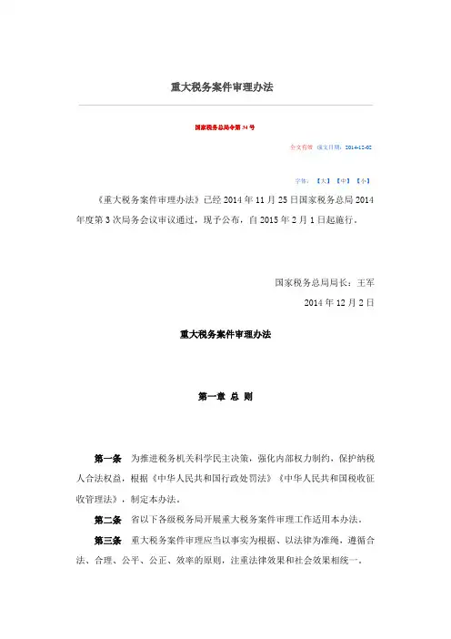 国家税务总局令第34号《重大税务案件审理办法》()